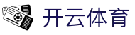 开云体育（KY Sports）官方网站-开云官网最新入口